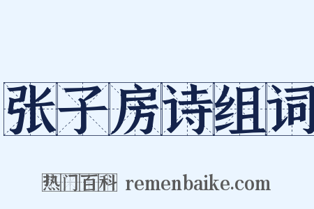 张子房诗组词是什么意思的图片